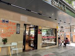 门面-东山茶寮(新安店)
