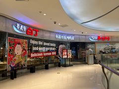 -姜虎东白丁烤肉(银泰中心in99店)