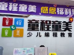 -童程童美·信息学竞赛·机器人编程·少儿编程(太阳宫校区)