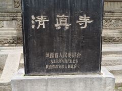 -西安化觉巷清真大寺
