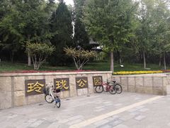 -玲珑塔公园