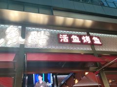 -鱼酷活鱼烤鱼(静安大融城店)