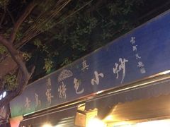 门面-老乌家特色小炒泡馍(大皮院店)