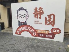 -静园(和平区)