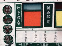 -華叔茶記