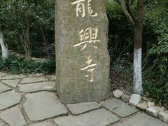 -天目湖山水园