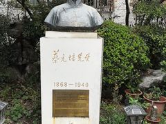 -上海蔡元培故居陈列馆