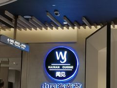 等位区-闻见中国海南菜(K11店)