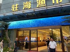 -驻海渔市(置信店)