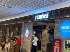 门面-天山传奇新疆菜(SKLP店)