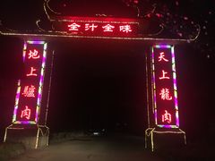 -全汁全味驴庄(凤岗店)