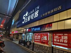 -京东五星电器(秋涛店)