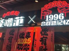 -怪噜范·老贵阳街头名小吃(汇金星力城店)