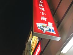 -新山亚明小厨