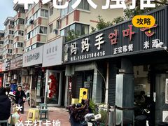 -妈妈手(山大总店)