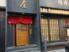 -肉魁屋·烧肉·烧鸟·酒场(高新店)