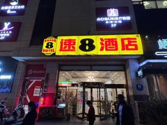 -速8酒店(西安电视塔自然博物馆店)