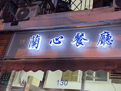 -蘭心餐厅(进贤路店)