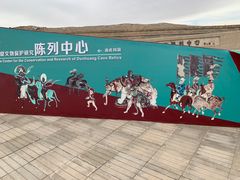 -敦煌石窟文物保护研究陈列中心