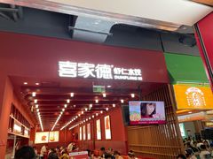 门面-喜家德虾仁水饺(景枫中心店)