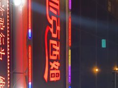 门面-亚克西姆新疆菜(库车店)