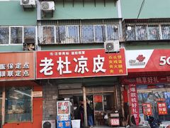 -老杜凉皮(邯运村三号院店)