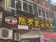 -陈有良尖椒鸡(渝中旗舰店)