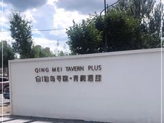 -青梅酒肆PLUS(长白仙岛北路店)
