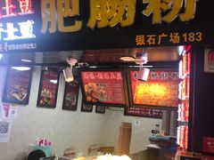 门面-钟方模白家肥肠粉(春熙店)