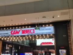 -CGV影城(新都心IMAX店)
