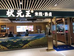 门面-状元王过桥米线(黄埔至泰广场店)