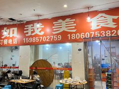 -如我美食(达道社区店)