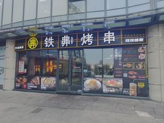 -许哥东北烧烤·铁丳烤串·宫后夹肉(繁花中心店)