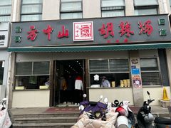 -方中山胡辣汤(正光路店)
