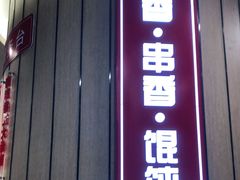 门面-南城香(北京南站店)