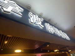 -拿渡·水煮鱼 麻辣香锅(西单大悦城店)