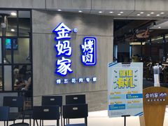 等位区-金妈家烤肉(龙湖U城天街店)