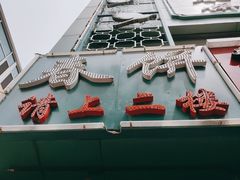门面-哈尔滨春饼(朝山街店)