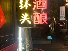 门面-润和祥小砵头甜酒酿