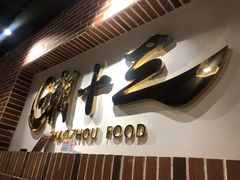-潮十三潮汕砂锅粥(高新四路大都荟店)