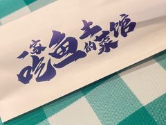 -向外鱼乐·土菜·虹鳟鱼