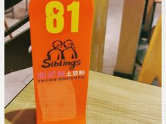 -姐弟俩土豆粉(西安小寨店)