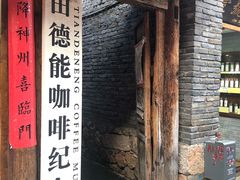 -田德能咖啡博物馆