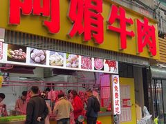 -阿娟牛肉丸·手打牛肉丸·现做现卖