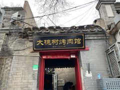 门面-大槐树烤肉馆