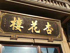 -杏花樓(大世界店)