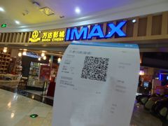 -万达影城(中茂城IMAX店)