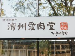 门面-济州爱肉堂(总店)
