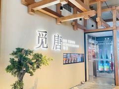 -觅唐MITONG(鸟巢店)