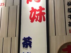 门面-鲜芋仙(中华广场店)